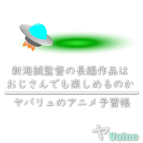新海誠監督の長編作品はおじさんでも楽しめるのか