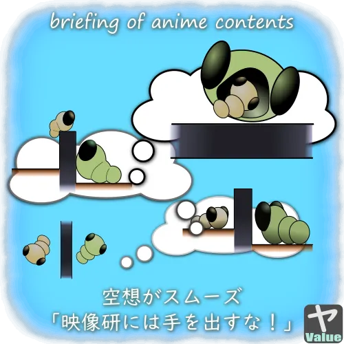 空想がスムーズ・アニメ「映像研には手を出すな！」