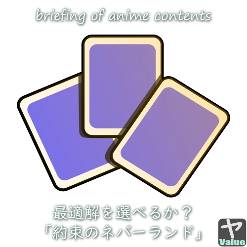 最適解を選べるか？アニメ「約束のネバーランド」
