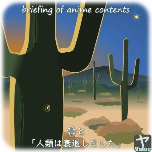 サボテンのアイコン🌵とアニメ「人類は衰退しました」